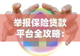 举报保险贷款平台全攻略：维护权益的正确操作步骤