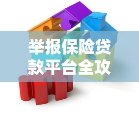 举报保险贷款平台全攻略：维护权益的正确操作步骤
