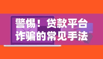 警惕！贷款平台诈骗的常见手法与防骗指南