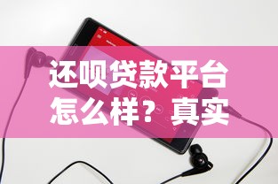 还呗贷款平台怎么样？真实评测+申请条件全解析