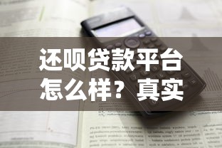 还呗贷款平台怎么样？真实评测+申请条件全解析