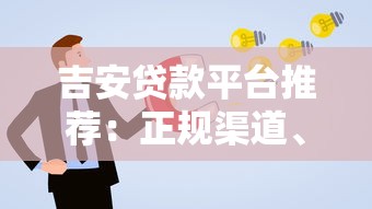吉安贷款平台推荐：正规渠道、低息方案及申请流程全解析