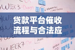 贷款平台催收流程与合法应对策略