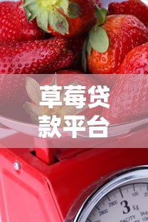 草莓贷款平台安全下载指南：正规渠道与使用技巧