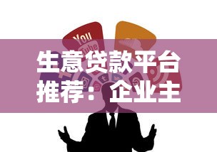 生意贷款平台推荐：企业主必看的10+正规融资渠道解析