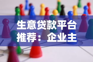 生意贷款平台推荐：企业主必看的10+正规融资渠道解析
