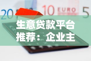 生意贷款平台推荐：企业主必看的10+正规融资渠道解析