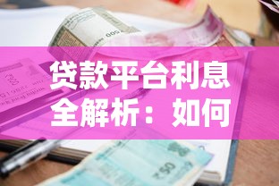 贷款平台利息全解析：如何选择最适合你的低息方案