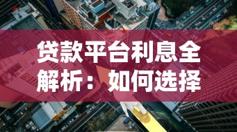 贷款平台利息全解析：如何选择最适合你的低息方案