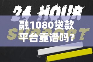 融1080贷款平台靠谱吗？正规持牌机构借款申请全攻略
