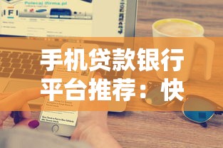 手机贷款银行平台推荐：快速申请低息贷款攻略