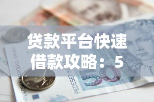 贷款平台快速借款攻略：5分钟申请当天到账的实用技巧
