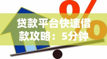 贷款平台快速借款攻略：5分钟申请当天到账的实用技巧