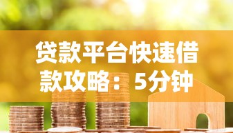 贷款平台快速借款攻略：5分钟申请当天到账的实用技巧