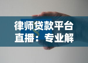 律师贷款平台直播：专业解析贷款流程与法律风险