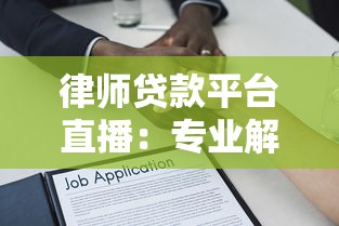 律师贷款平台直播：专业解析贷款流程与法律风险