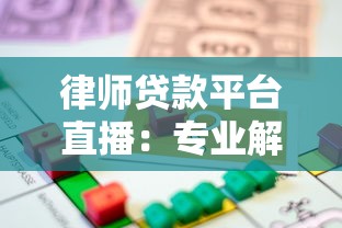 律师贷款平台直播：专业解析贷款流程与法律风险