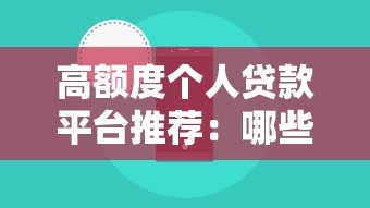 高额度个人贷款平台推荐：哪些平台能轻松借到10万以上？
