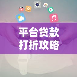 正规借贷平台哪个比较好 老哥亲测这5个靠谱不踩雷