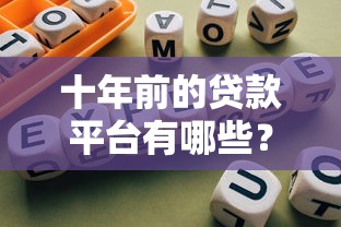 十年前的贷款平台有哪些？这些平台现在还能用吗？