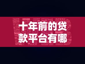 十年前的贷款平台有哪些？这些平台现在还能用吗？