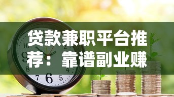 贷款兼职平台推荐：靠谱副业赚钱渠道盘点