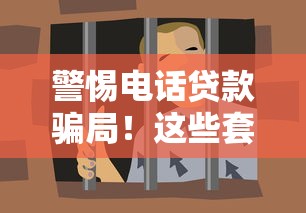警惕电话贷款骗局！这些套路让你不知不觉背上债务