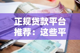 正规贷款平台推荐：这些平台容易下款且利率透明