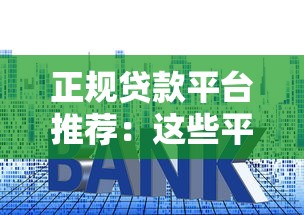 正规贷款平台推荐：这些平台容易下款且利率透明
