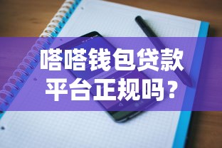 嗒嗒钱包贷款平台正规吗？从资质到用户评价全面解析