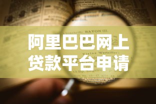 阿里巴巴网上贷款平台申请条件及流程解析
