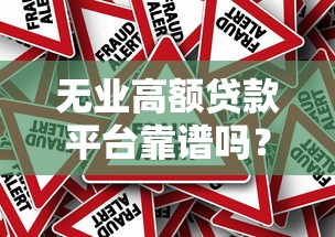 无业高额贷款平台靠谱吗？5大风险须知