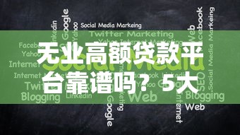 无业高额贷款平台靠谱吗？5大风险须知
