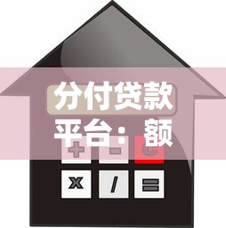 分付贷款平台：额度、利率、申请流程全解析