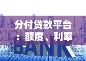 分付贷款平台：额度、利率、申请流程全解析