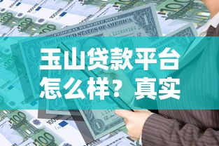 玉山贷款平台怎么样？真实测评贷款流程、产品类型及注意事项