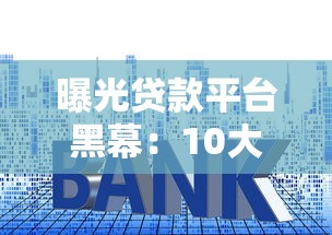 曝光贷款平台黑幕：10大套路揭秘与避坑指南
