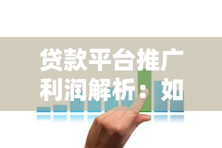 贷款平台推广利润解析：如何通过助贷服务实现收益增长