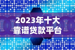 2023年十大靠谱贷款平台推荐：正规低息、快速到账