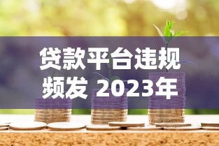 贷款平台违规频发 2023年金融监管再升级