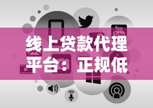 线上贷款代理平台：正规低息渠道推荐及申请攻略