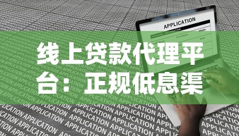 线上贷款代理平台：正规低息渠道推荐及申请攻略