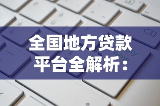 全国地方贷款平台全解析：正规渠道、申请流程与避坑指南