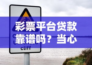 彩票平台贷款靠谱吗？当心这些风险陷阱！