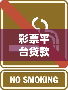 彩票平台贷款靠谱吗？当心这些风险陷阱！