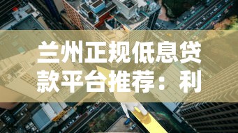 兰州正规低息贷款平台推荐：利息低至3.5%起