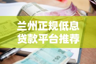 兰州正规低息贷款平台推荐：利息低至3.5%起