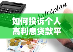 如何投诉个人高利息贷款平台？维权指南与注意事项