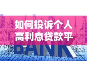 如何投诉个人高利息贷款平台？维权指南与注意事项