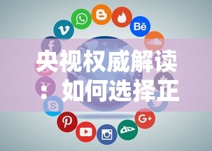 央视权威解读：如何选择正规贷款平台？这几点一定要看清！